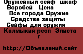 Оружейный сейф (шкаф) Воробей › Цена ­ 2 860 - Все города Оружие. Средства защиты » Сейфы для оружия   . Калмыкия респ.,Элиста г.